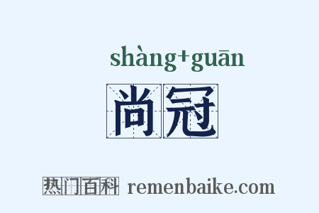 尚冠是什么意思的图片